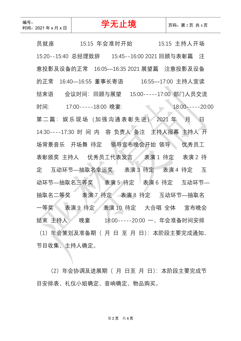 大型公司年会策划方案（Word最新版）_第2页