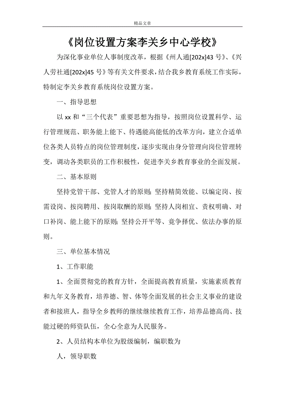 《岗位设置李关乡中心学校》_第1页