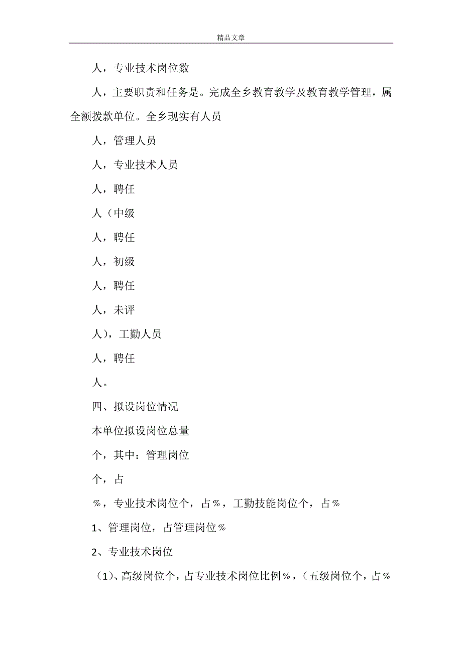 《岗位设置李关乡中心学校》_第2页