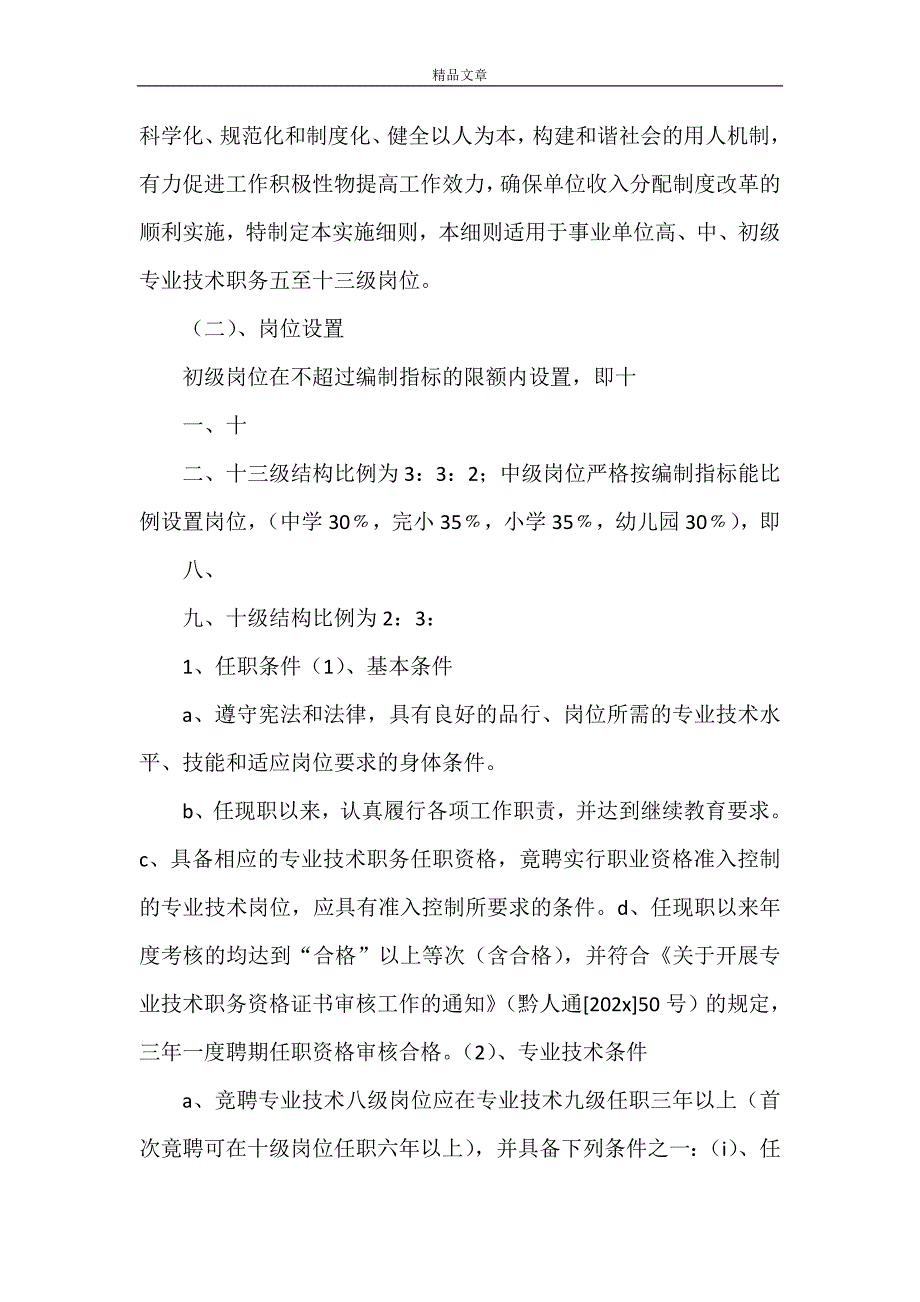 《岗位设置李关乡中心学校》_第4页