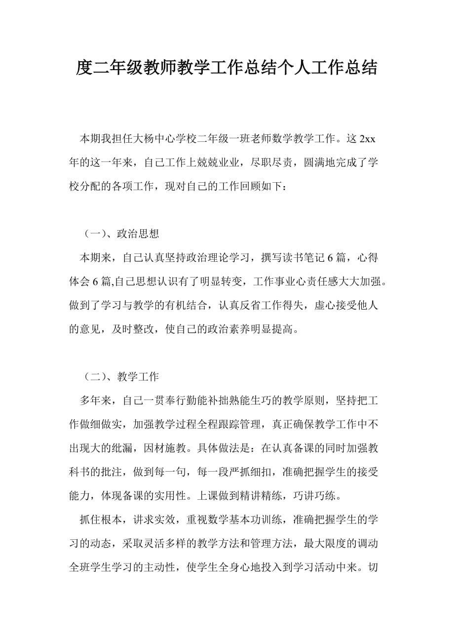 度二年级教师教学工作总结个人工作总结_第1页