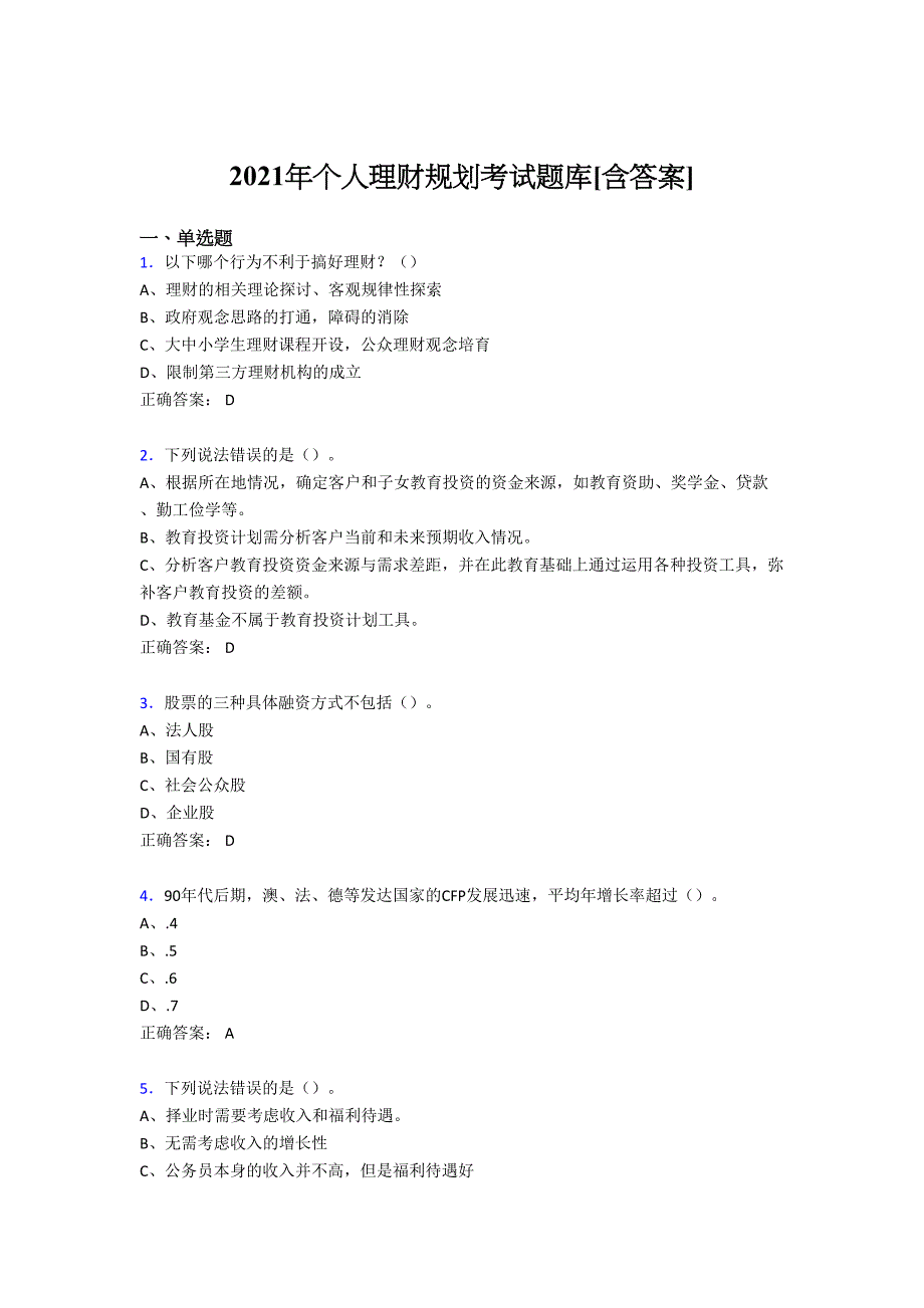 最新版精选2021年个人理财规划测试复习题库（含答案）_第1页