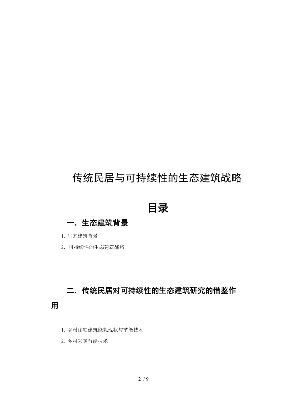 论传统民居与可持续性生态建筑战略(doc 10页)_第2页