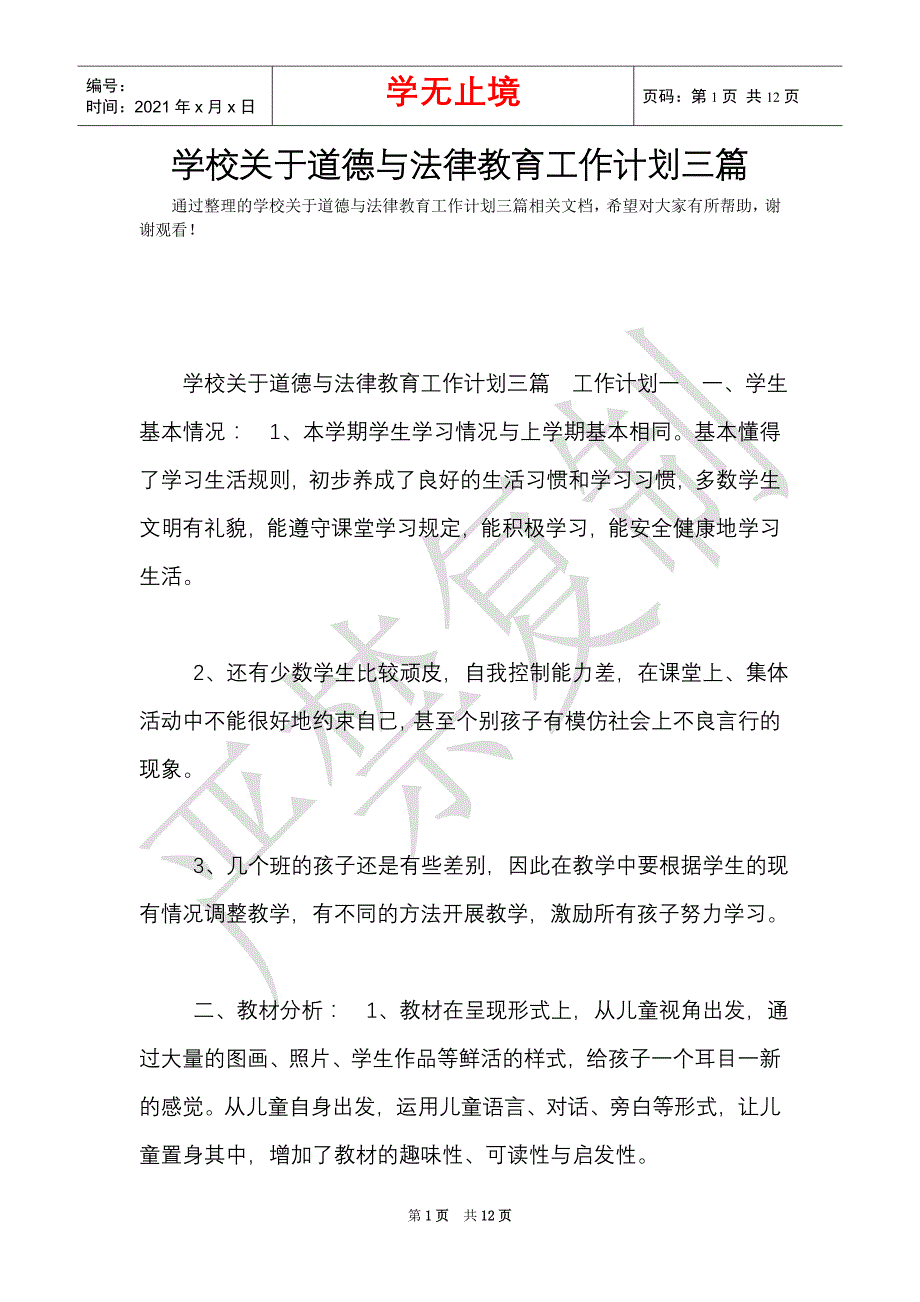 学校关于道德与法律教育工作计划三篇（Word最新版）_第1页