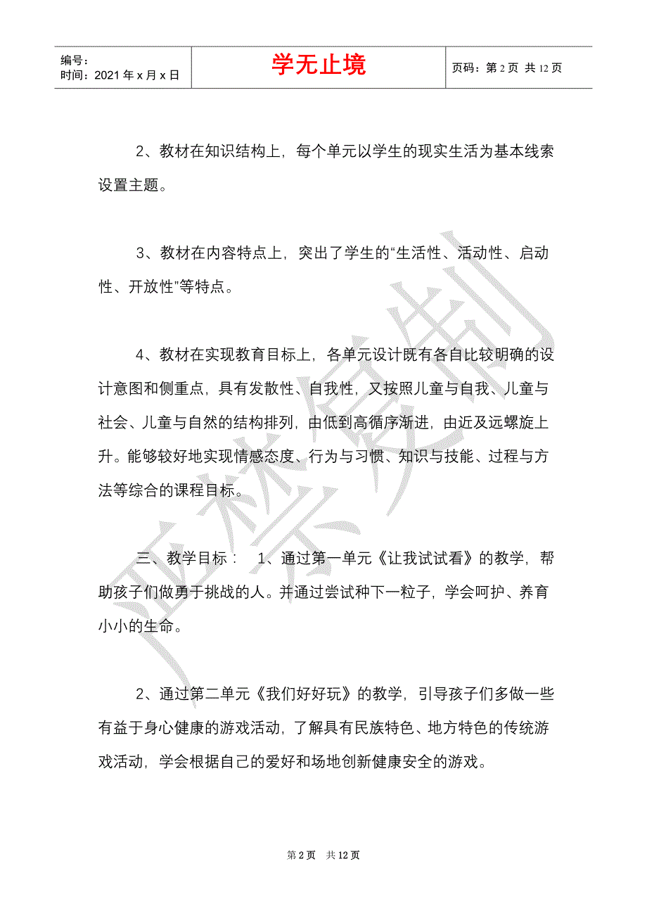 学校关于道德与法律教育工作计划三篇（Word最新版）_第2页