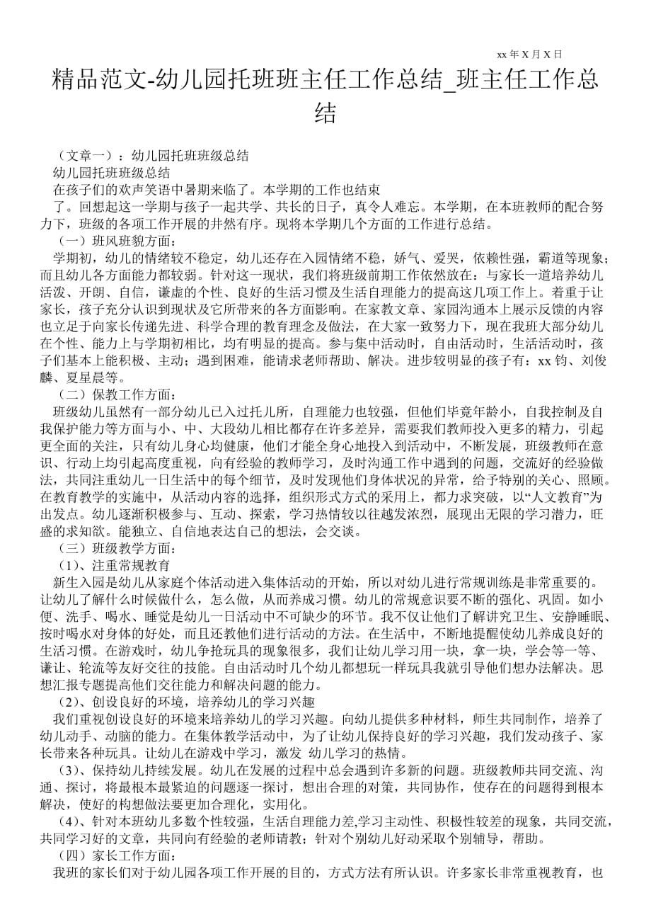 幼儿园托班班主任最新工作总结_班主任最新工作总结_第1页