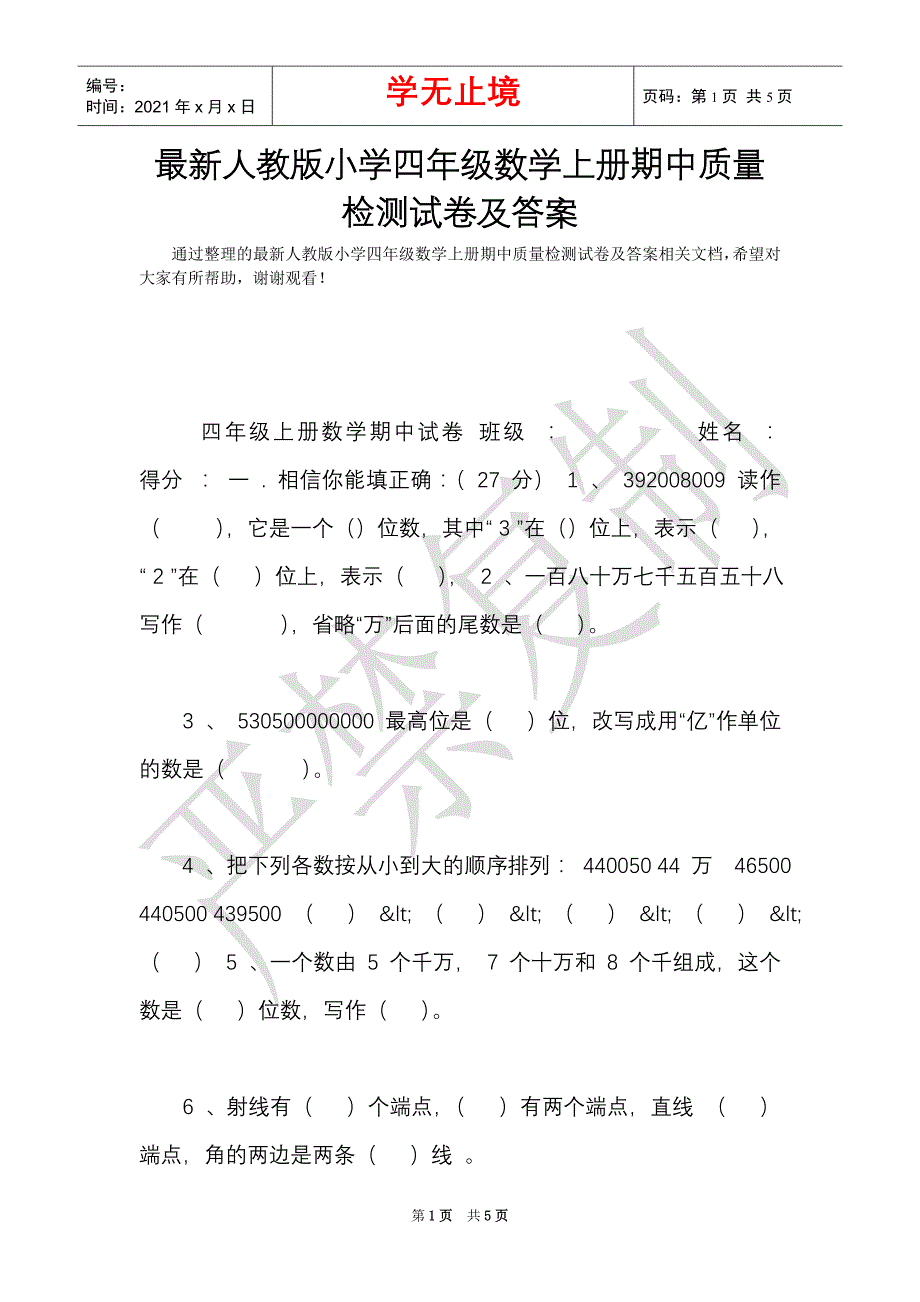 最新人教版小学四年级数学上册期中质量检测试卷及答案（Word最新版）_第1页