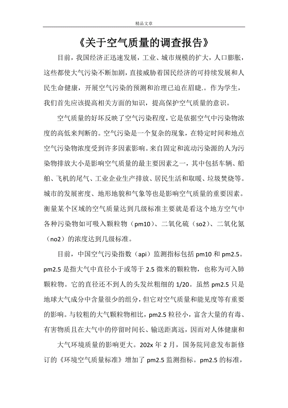 《关于空气质量的调查报告》_第1页