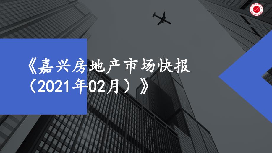 房地产市场报告 - 《嘉兴房地产市场快报（2021年02月）》-房地产-月报_第1页