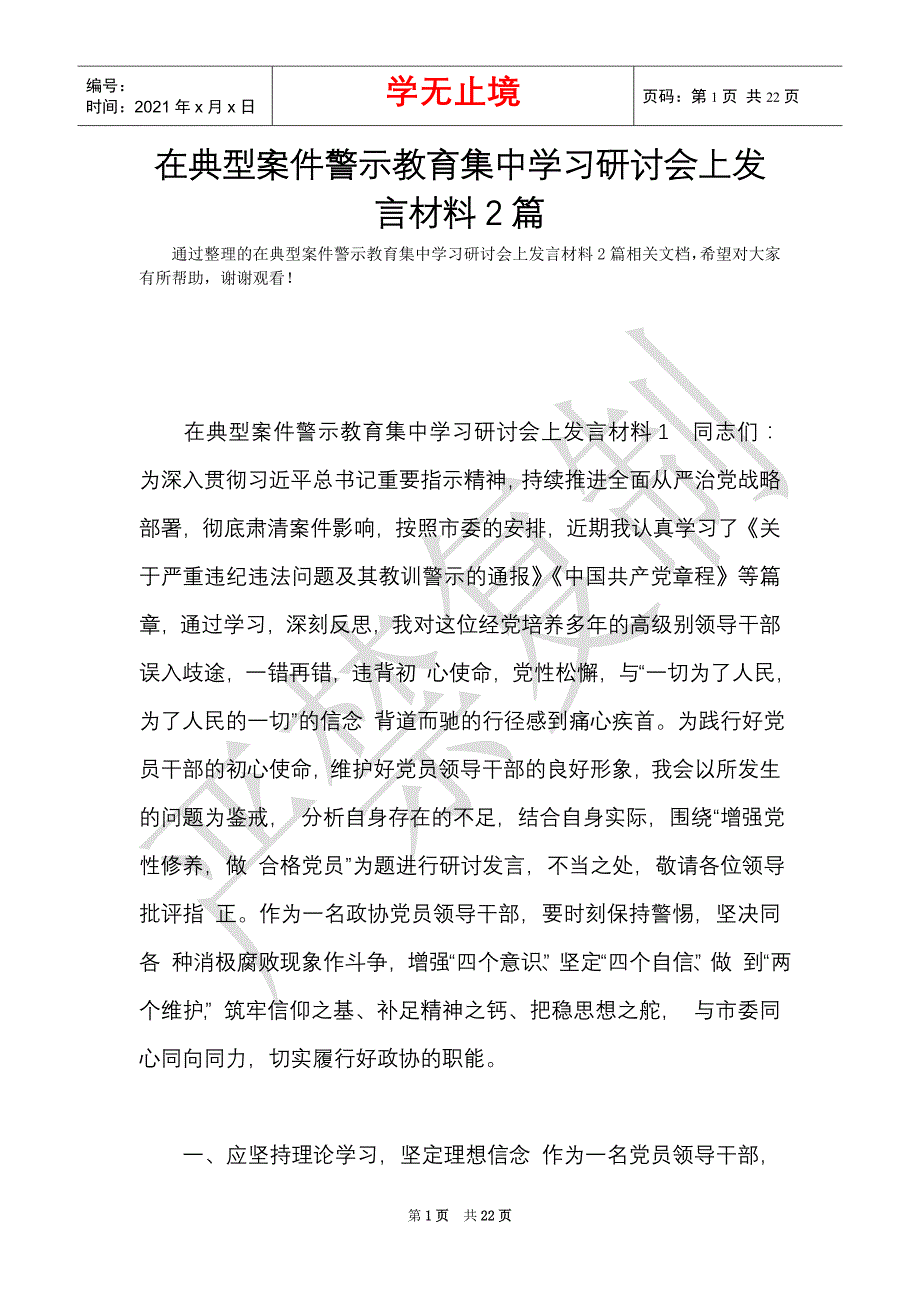 在典型案件警示教育集中学习研讨会上发言材料2篇（Word最新版）_第1页