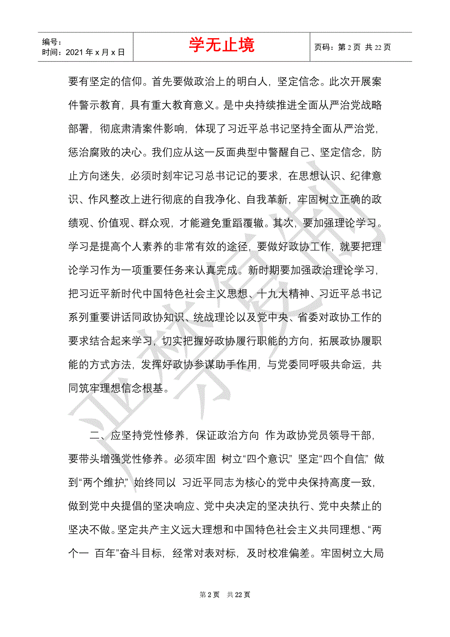 在典型案件警示教育集中学习研讨会上发言材料2篇（Word最新版）_第2页