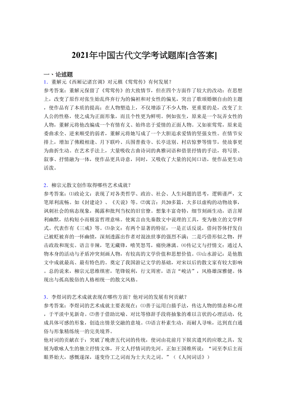 最新版精编2021中国古代文学考试复习题库（含答案）_第1页