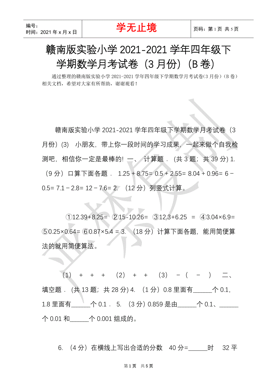 赣南版实验小学2021-2021学年四年级下学期数学月考试卷（3月份）（B卷）（Word最新版）_第1页