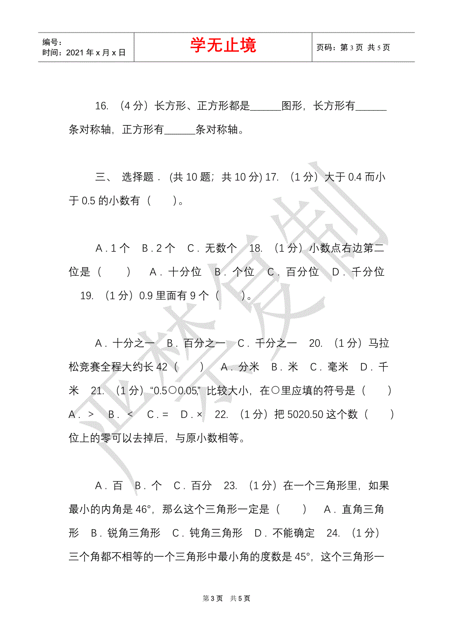 赣南版实验小学2021-2021学年四年级下学期数学月考试卷（3月份）（B卷）（Word最新版）_第3页