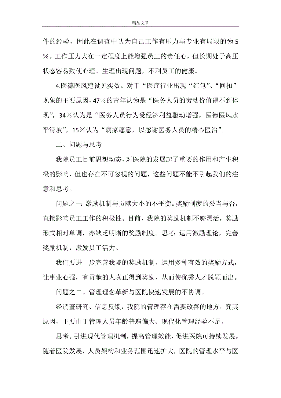 《外科一分会职工思想动态现状调查报告》_第2页