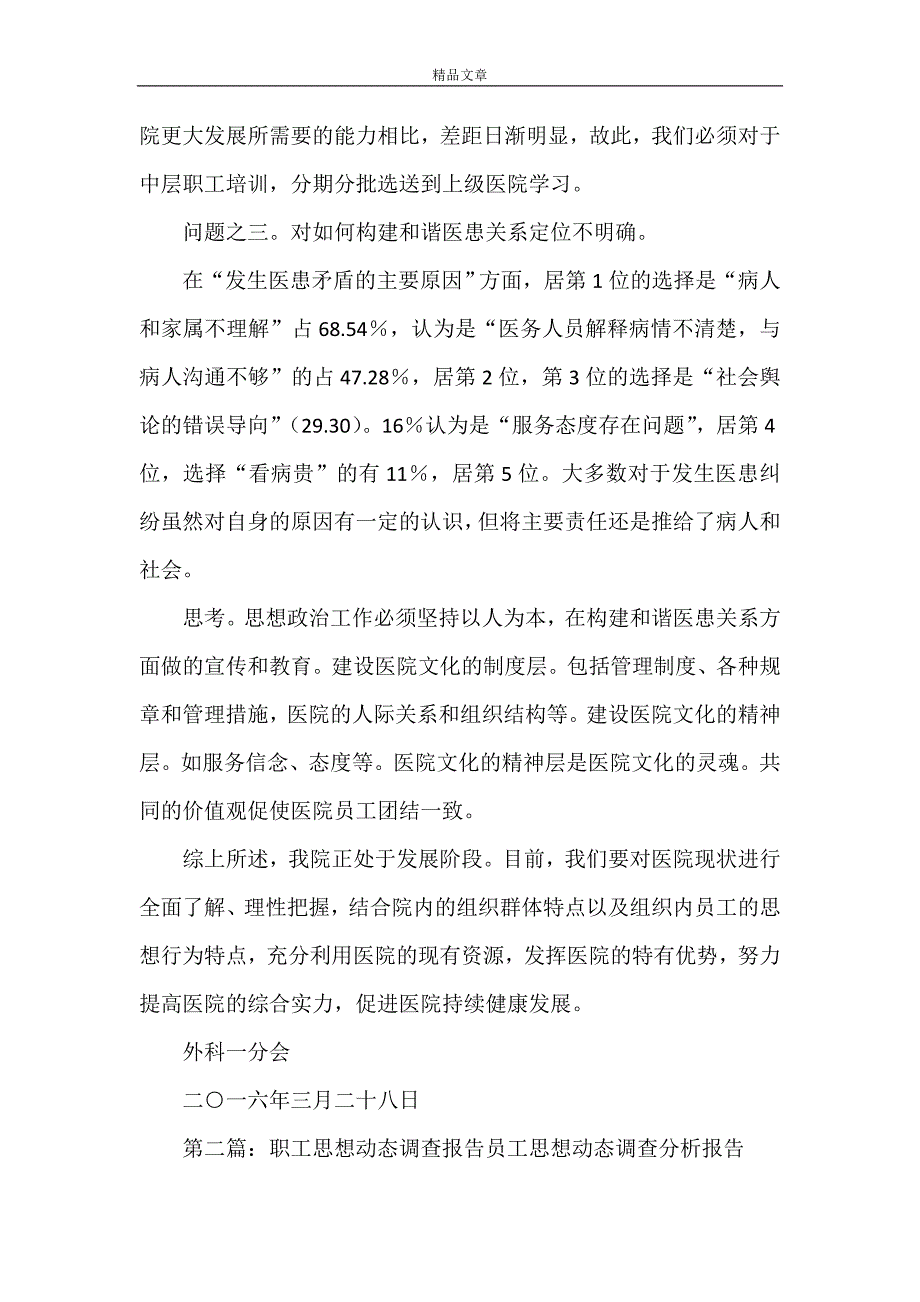 《外科一分会职工思想动态现状调查报告》_第3页