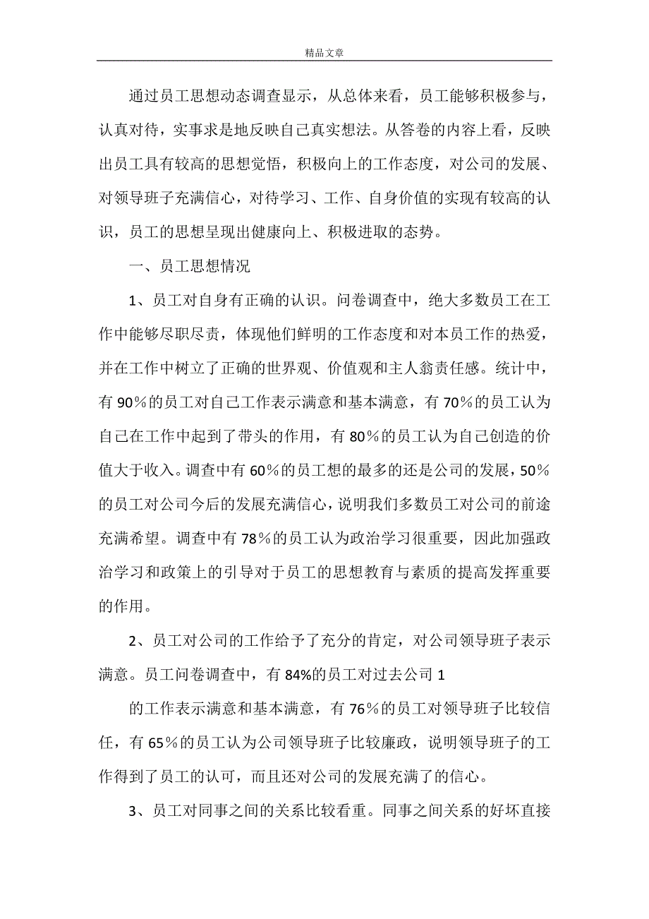 《外科一分会职工思想动态现状调查报告》_第4页