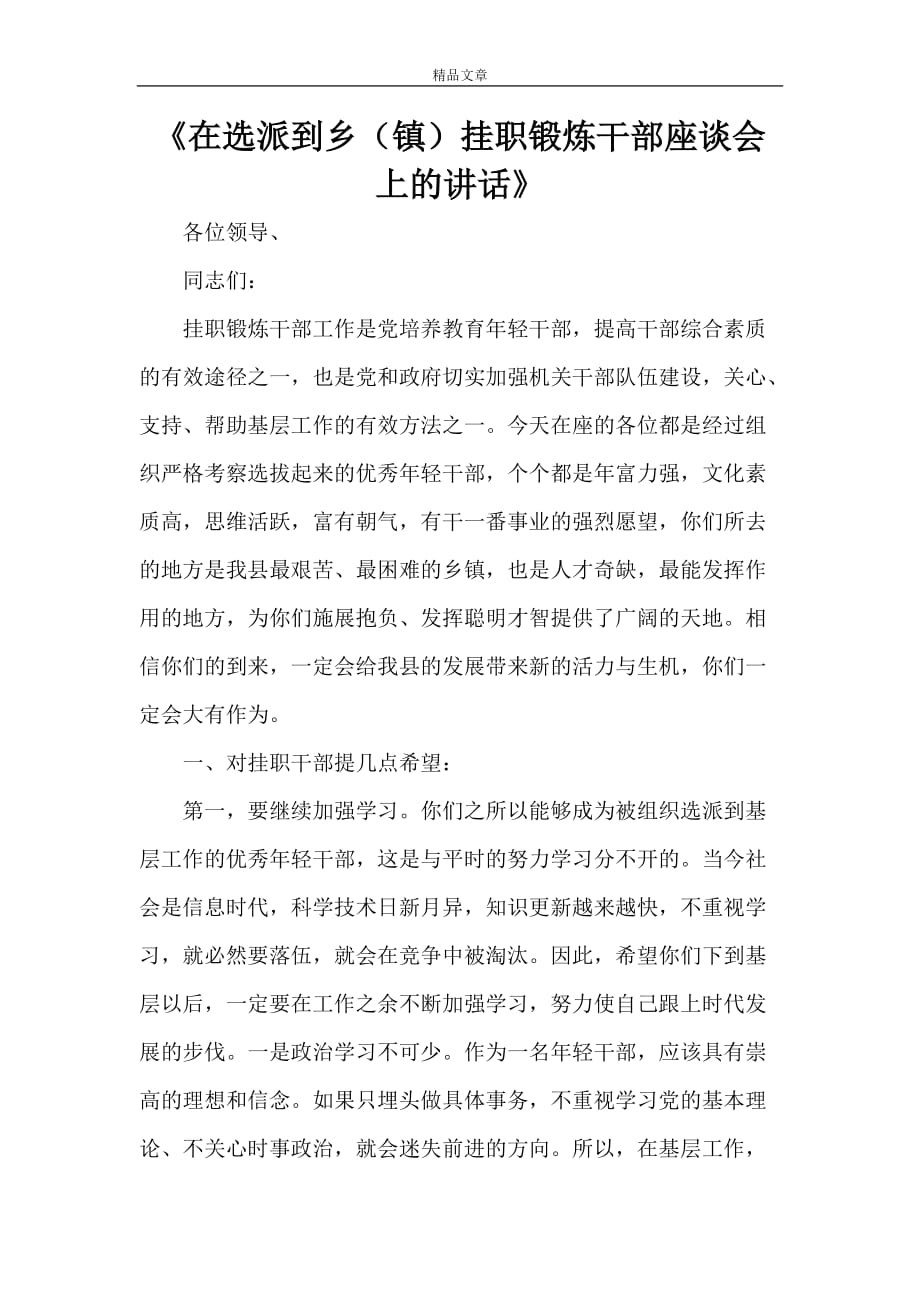 《在选派到乡（镇）挂职锻炼干部座谈会上的讲话》_第1页