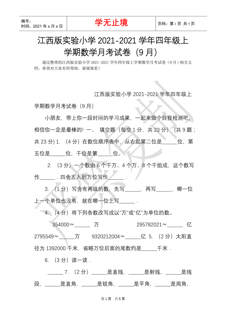 江西版实验小学2021-2021学年四年级上学期数学月考试卷（9月）（Word最新版）_第1页