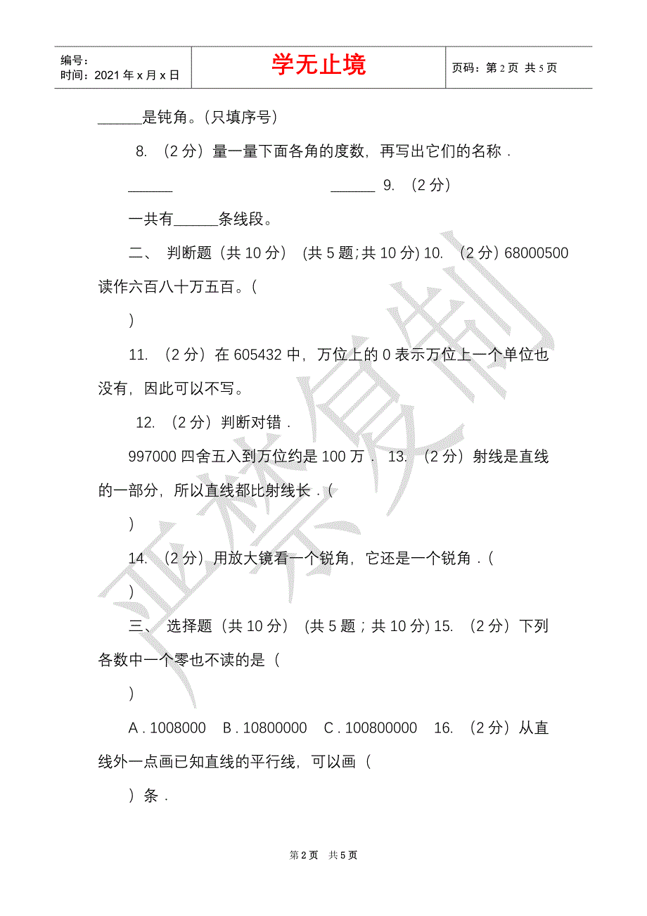 江西版实验小学2021-2021学年四年级上学期数学月考试卷（9月）（Word最新版）_第2页