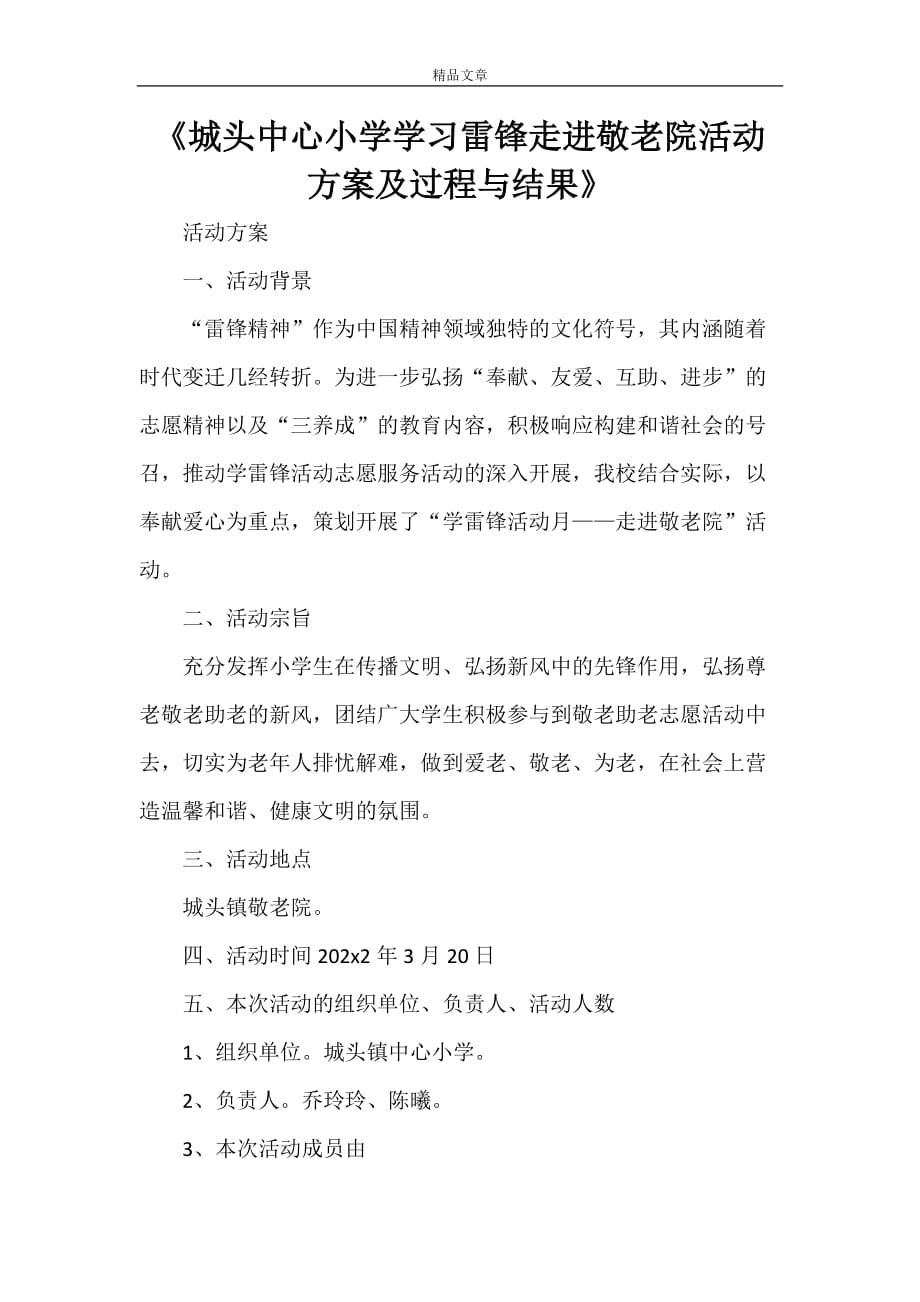 《城头中心小学学习雷锋走进敬老院活动方案及过程与结果》_第1页