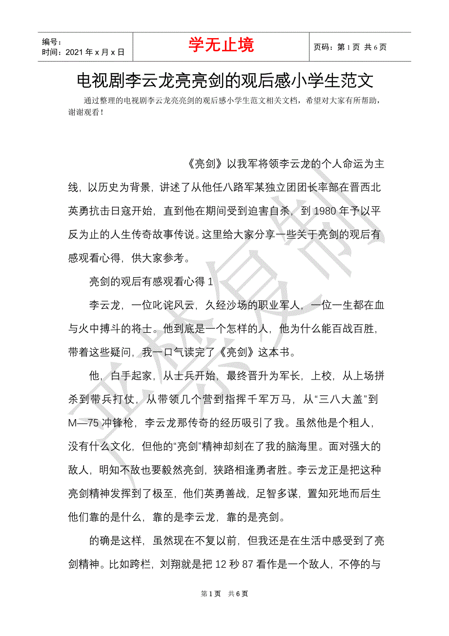 电视剧李云龙亮亮剑的观后感小学生范文（Word最新版）_第1页