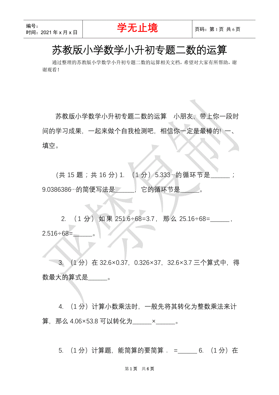 苏教版小学数学小升初专题二数的运算（Word最新版）_第1页