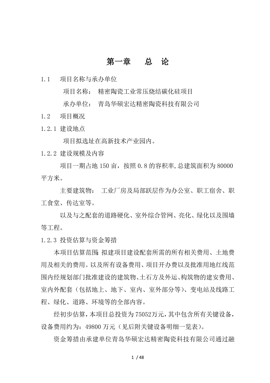 精密陶瓷工业常压烧结碳化硅项目报告(DOC 48页)_第4页