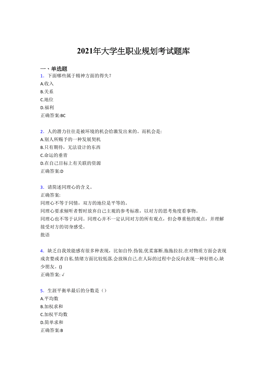 最新版精编2021年大学生职业规划考核复习题库（含答案）_第1页