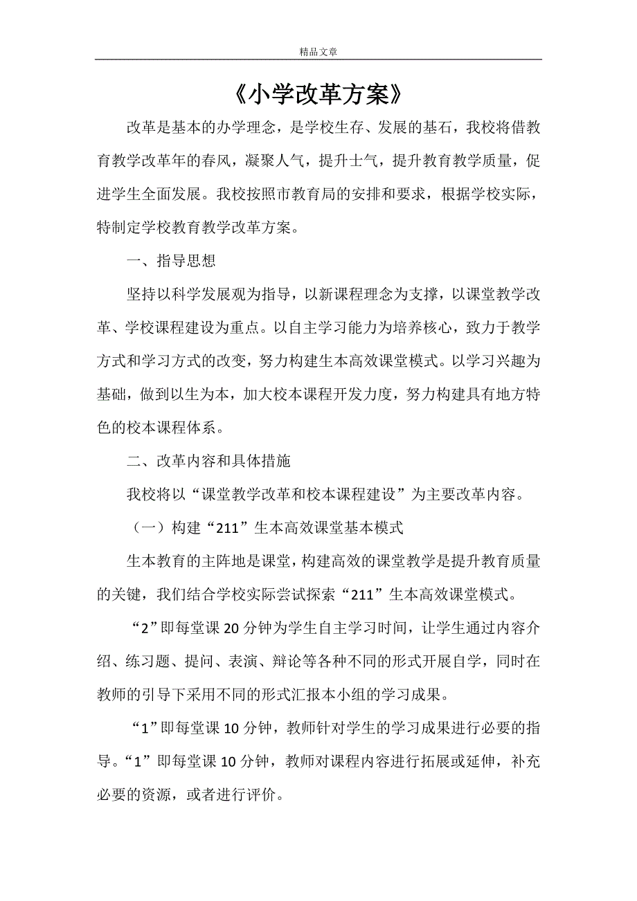 《小学改革方案》_第1页