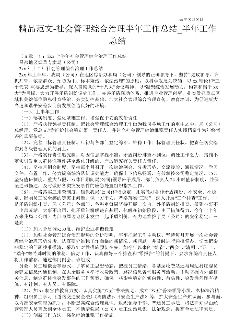 社会管理综合治理半年最新工作总结_半年最新工作总结_第1页