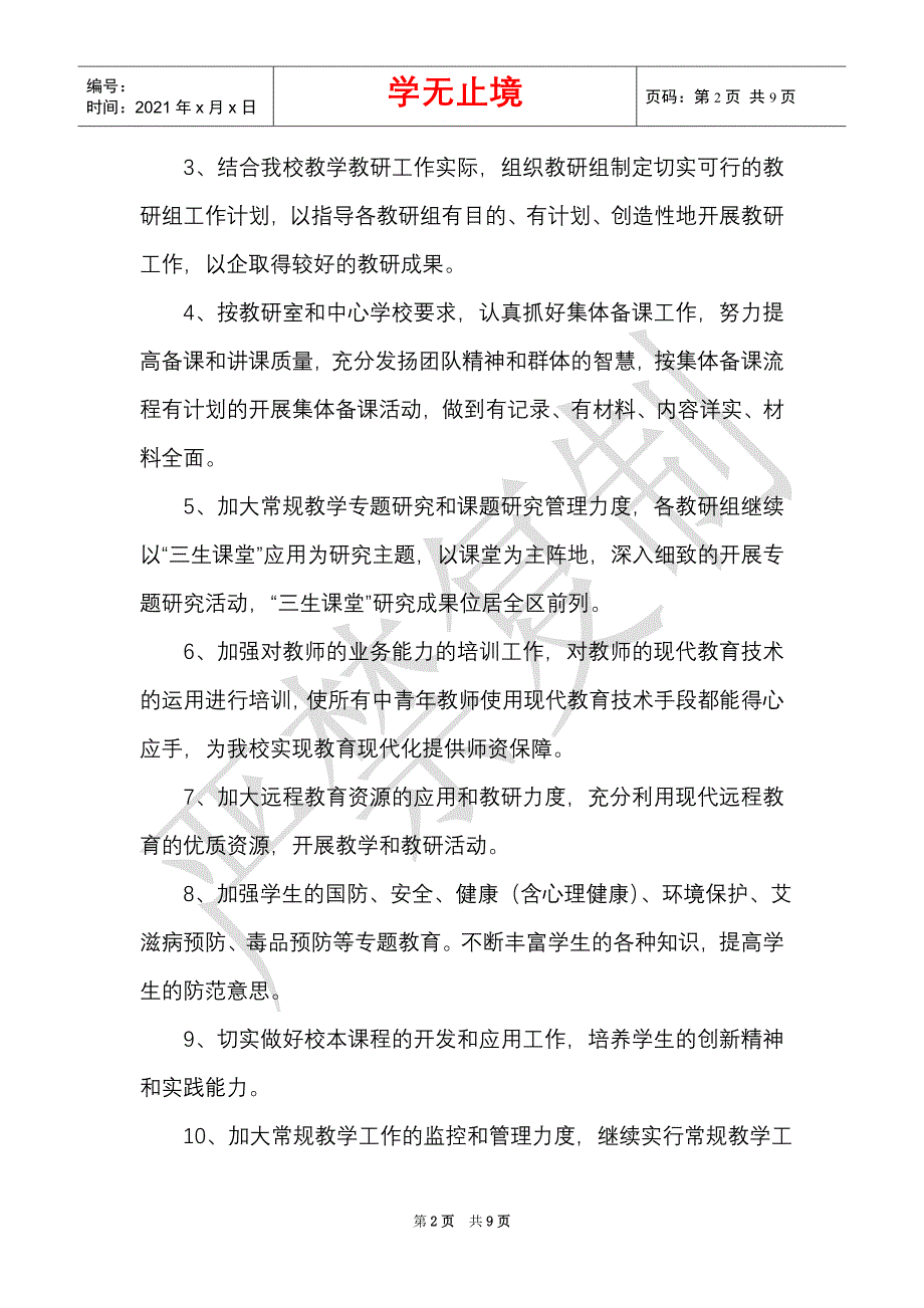 小学2021秋周工作制推进方案_0（Word最新版）_第2页