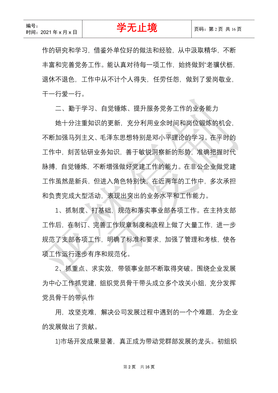 印刷企业优秀党务工作者先进事迹材料范文（Word最新版）_第2页