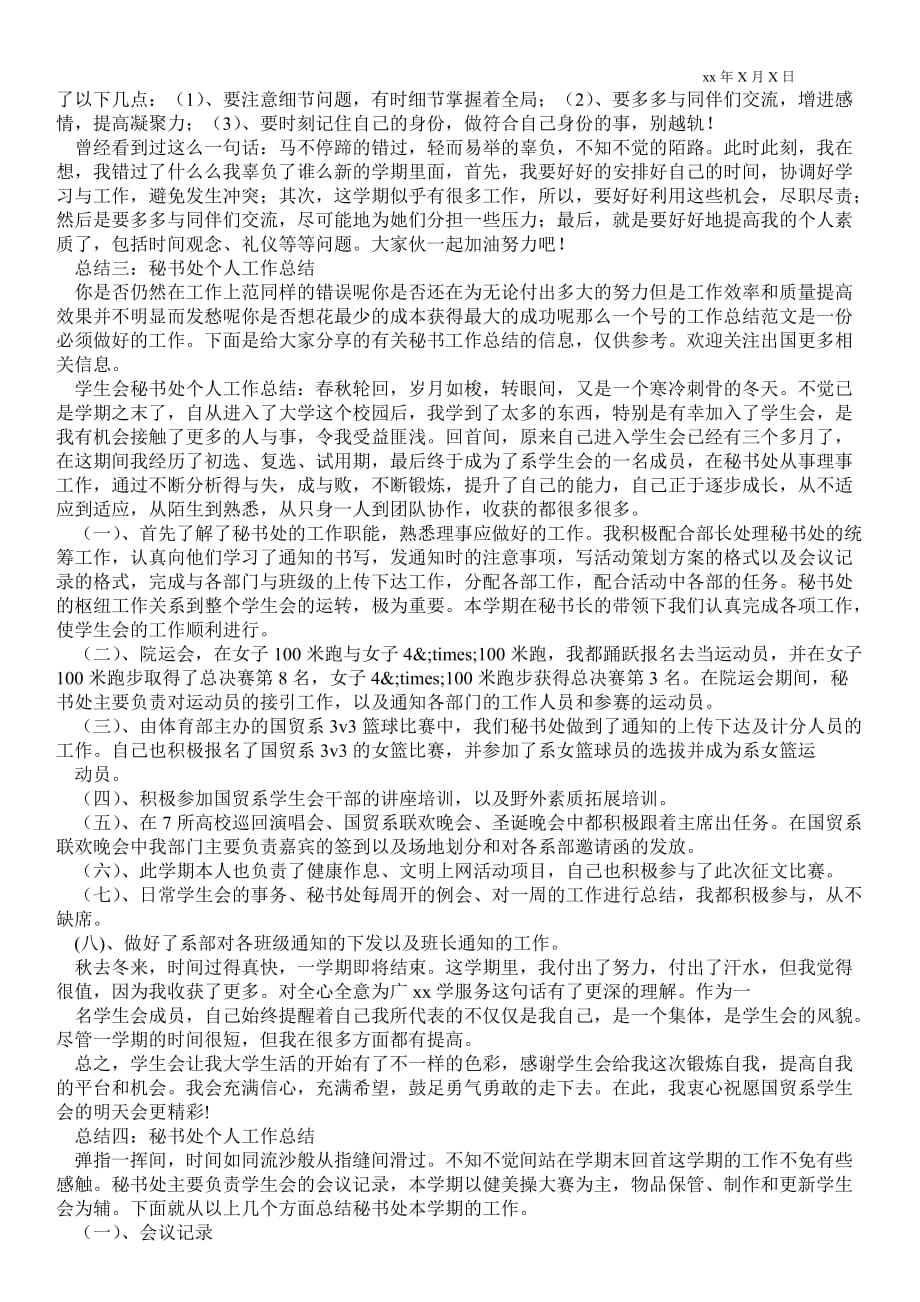 秘书处个人最新工作总结_学生会最新工作总结_第3页