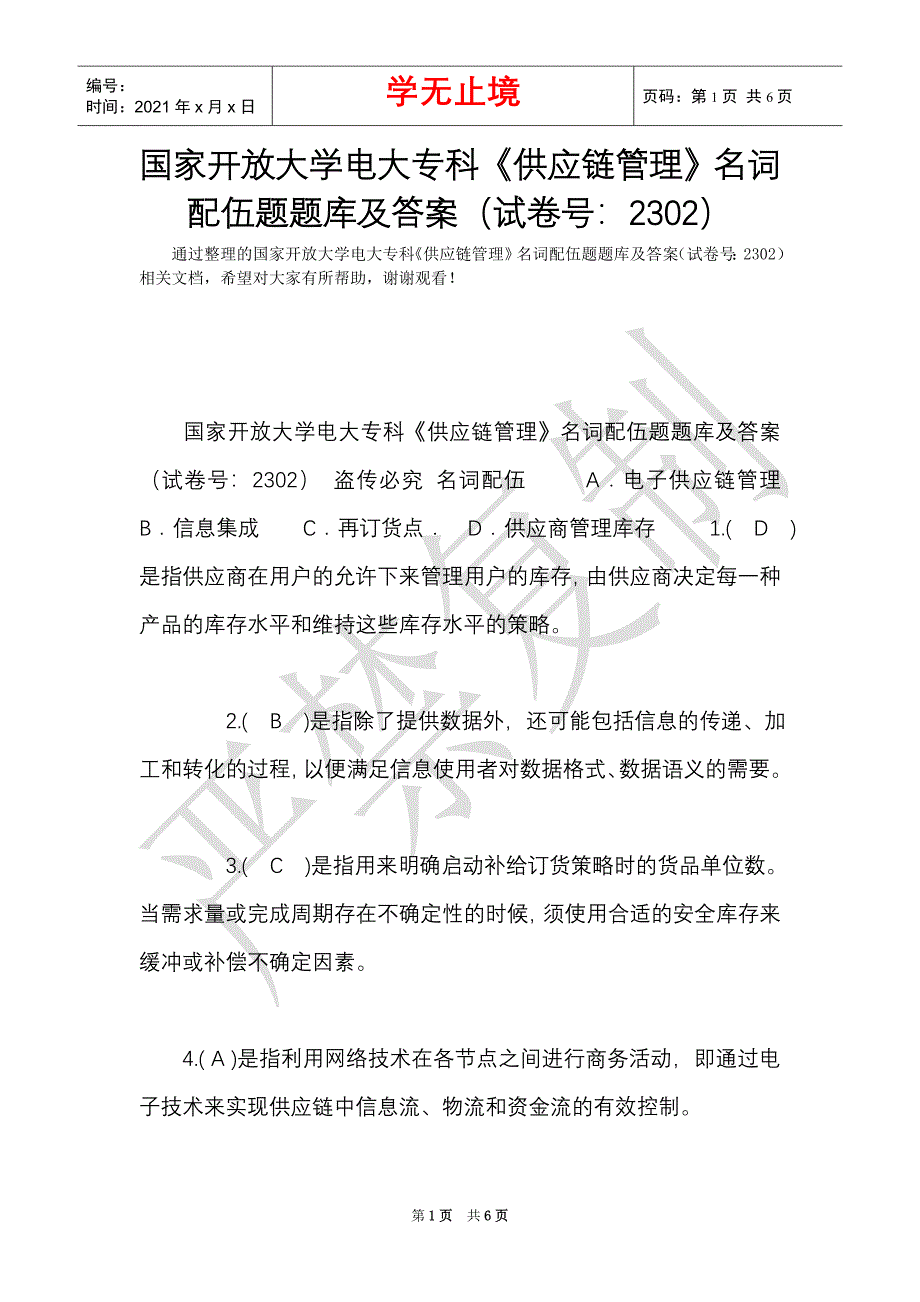 国家开放大学电大专科《供应链管理》名词配伍题题库及答案（试卷号：2302）（Word最新版）_第1页