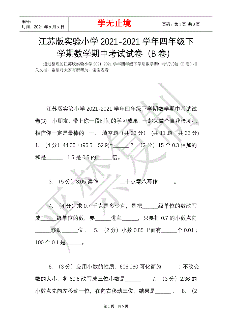 江苏版实验小学2021-2021学年四年级下学期数学期中考试试卷（B卷）（Word最新版）_第1页