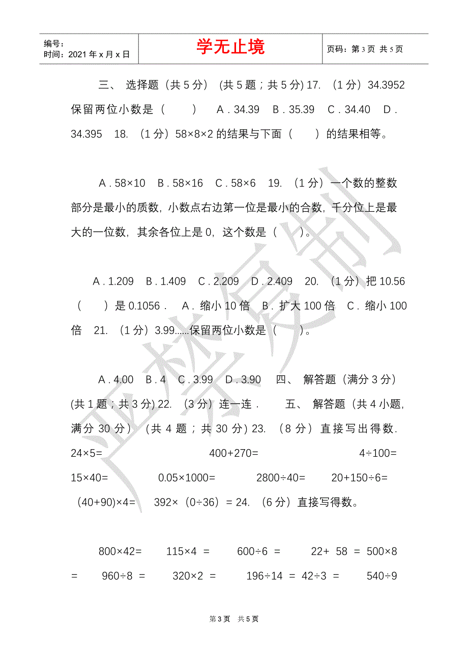 江苏版实验小学2021-2021学年四年级下学期数学期中考试试卷（B卷）（Word最新版）_第3页