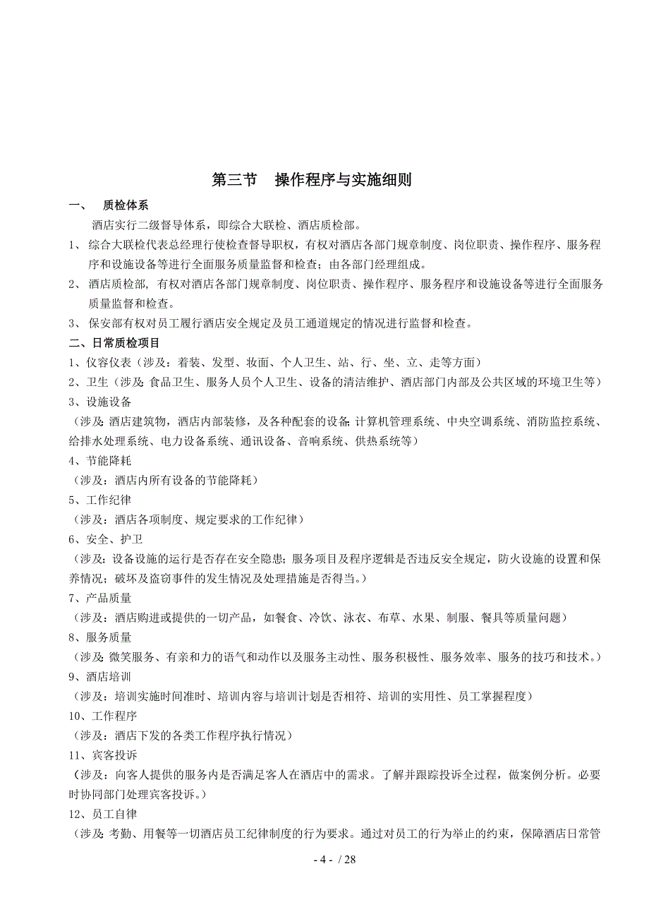 某国际大酒店质检部管理手册(DOC 28页)_第4页