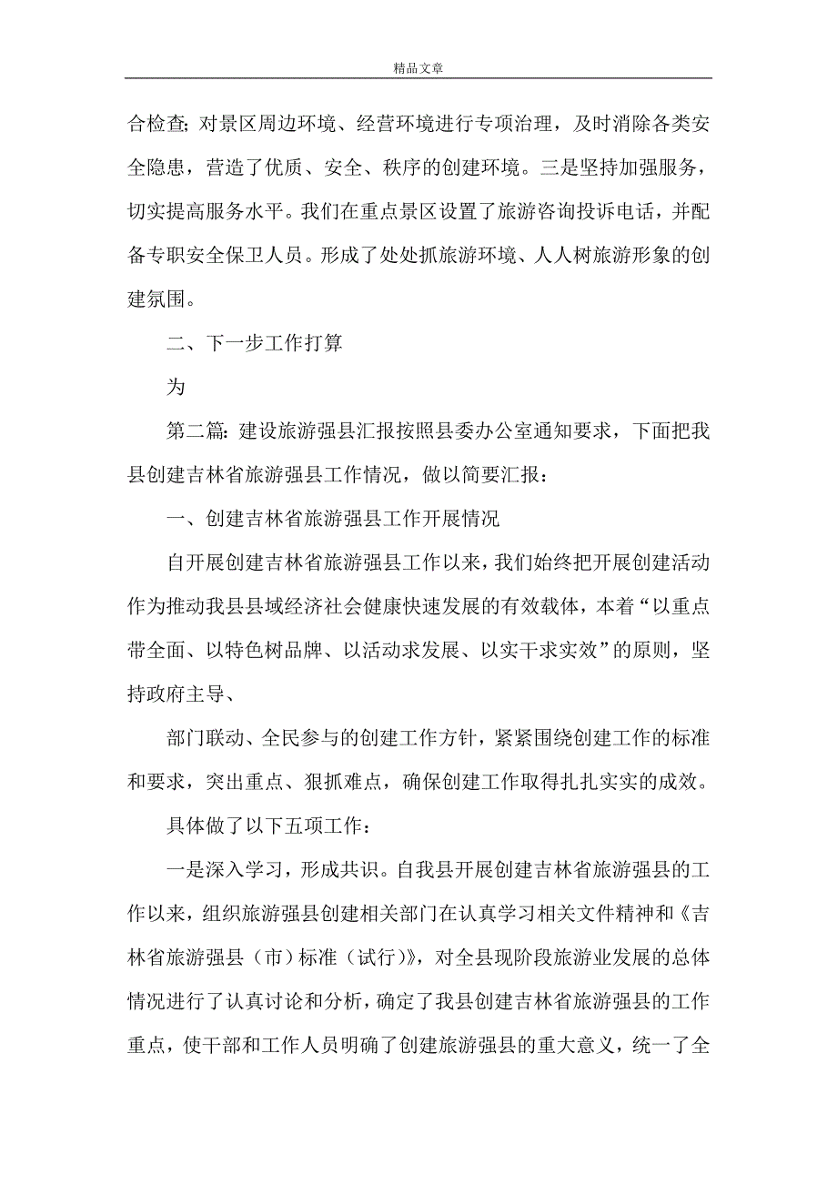《建设旅游强县汇报(1)》_第4页