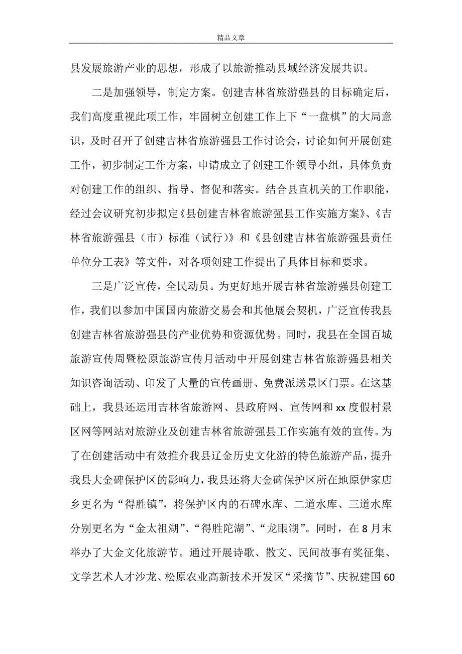 《建设旅游强县汇报(1)》_第5页