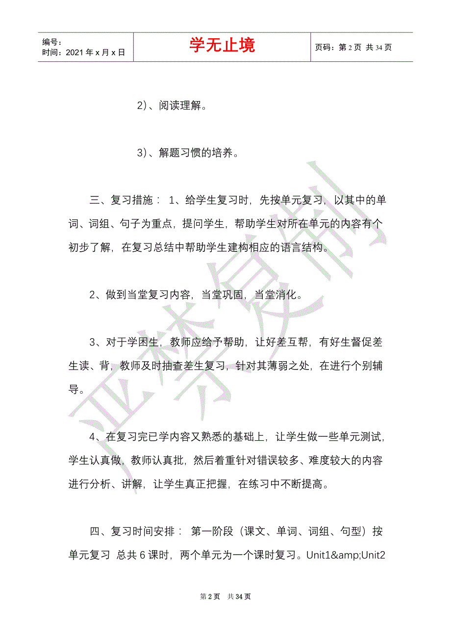 译林版2021-2021第一学期小学英语6a期末复习计划（Word最新版）_第2页