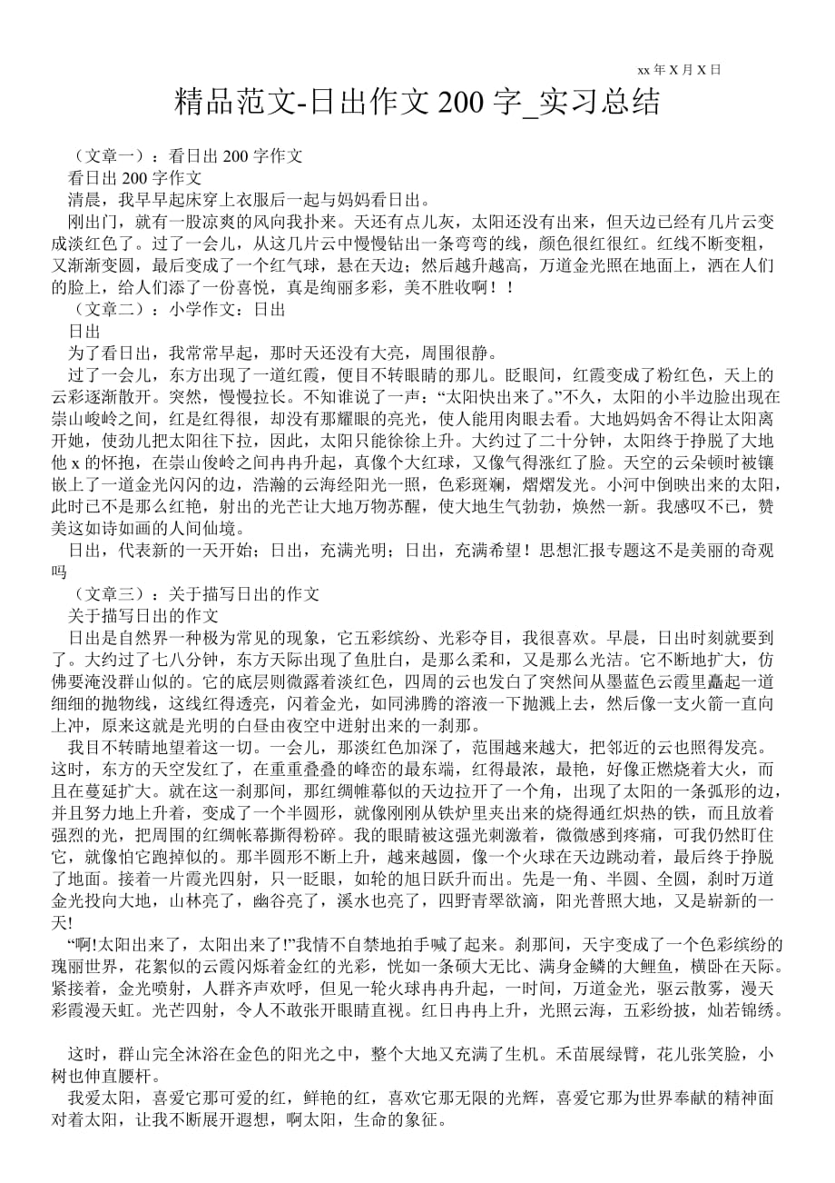 日出作文200字_实习总结_第1页