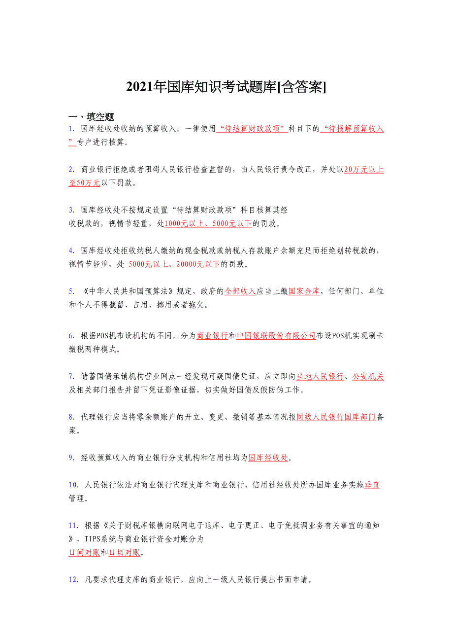 最新版精编2021年国库知识测试复习题库（含答案）_第1页