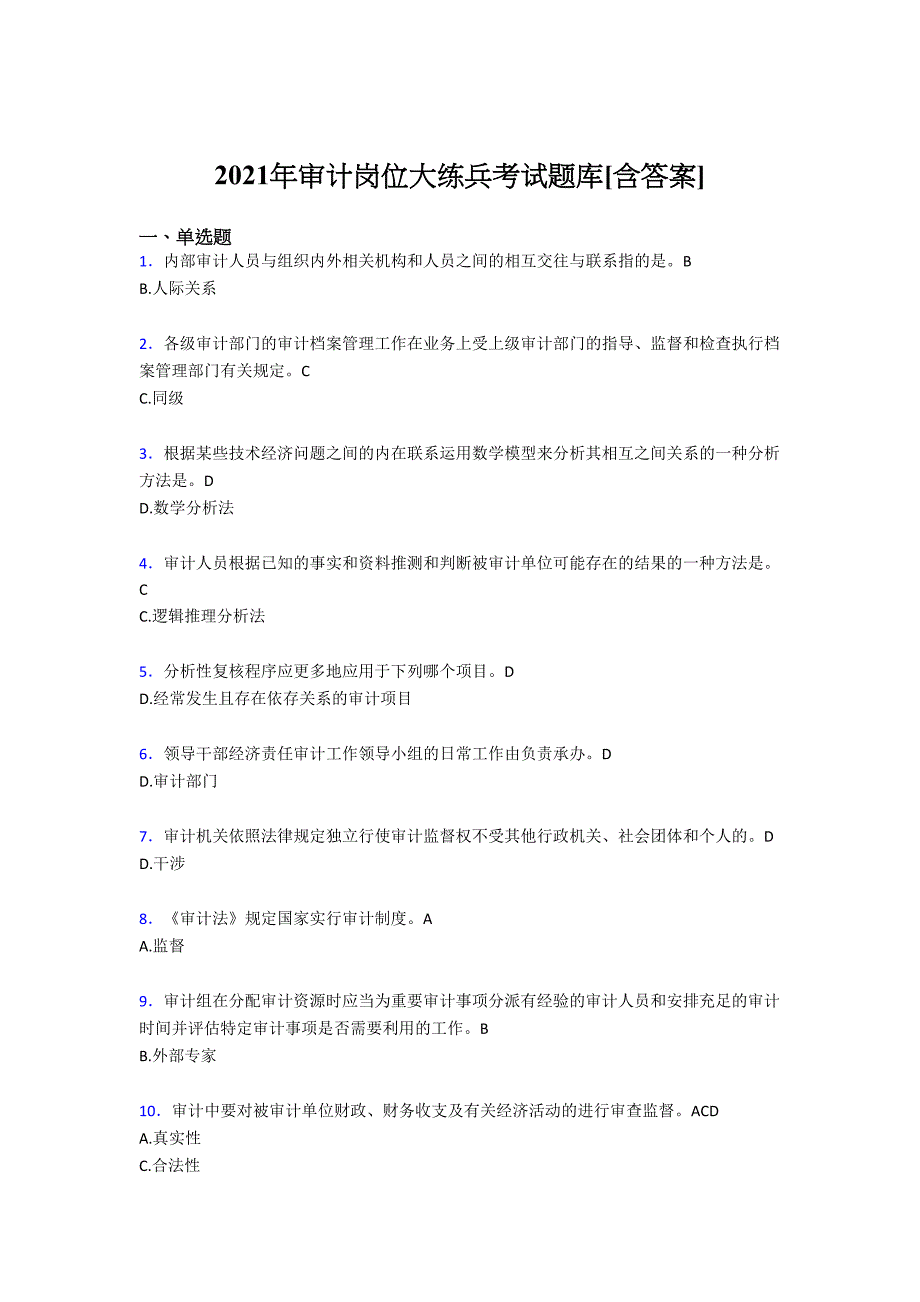 最新版精编2021年审计岗位大练兵考试复习题库（含答案）_第1页