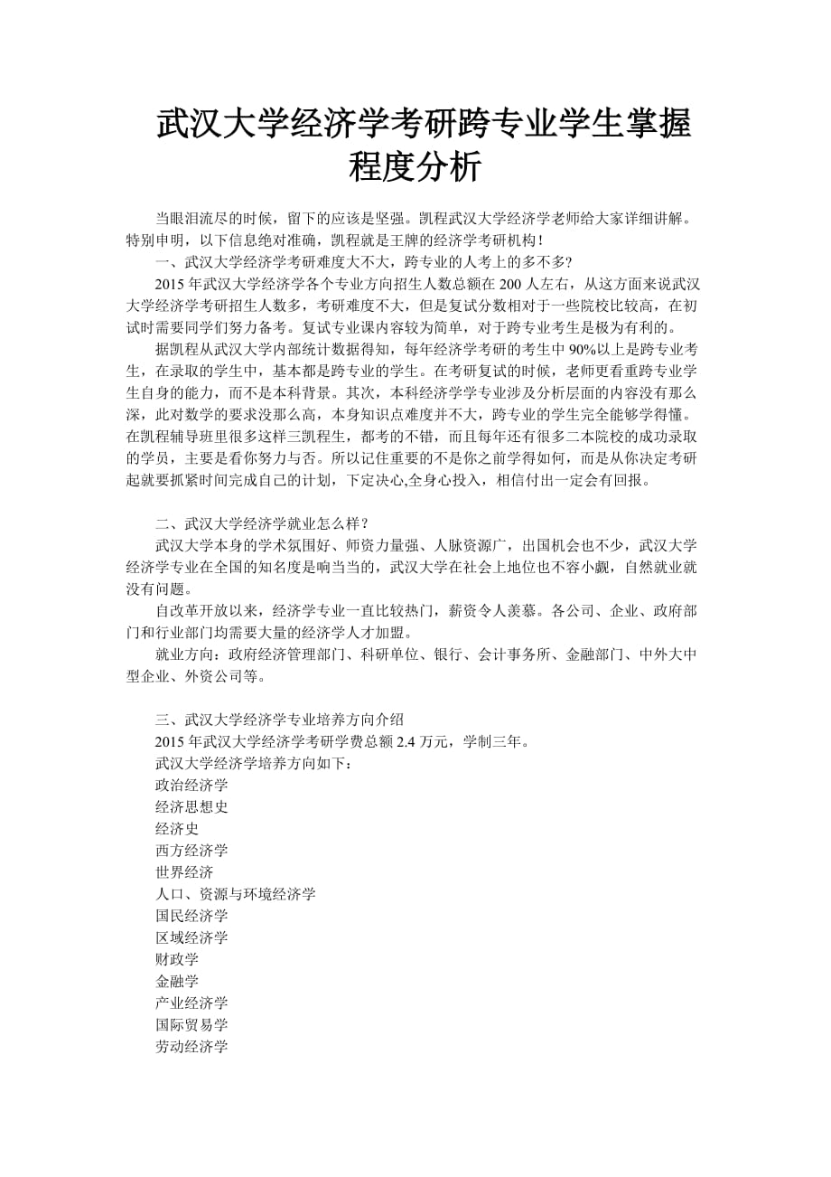 武汉大学经济学考研跨专业学生掌握程度分析_第1页