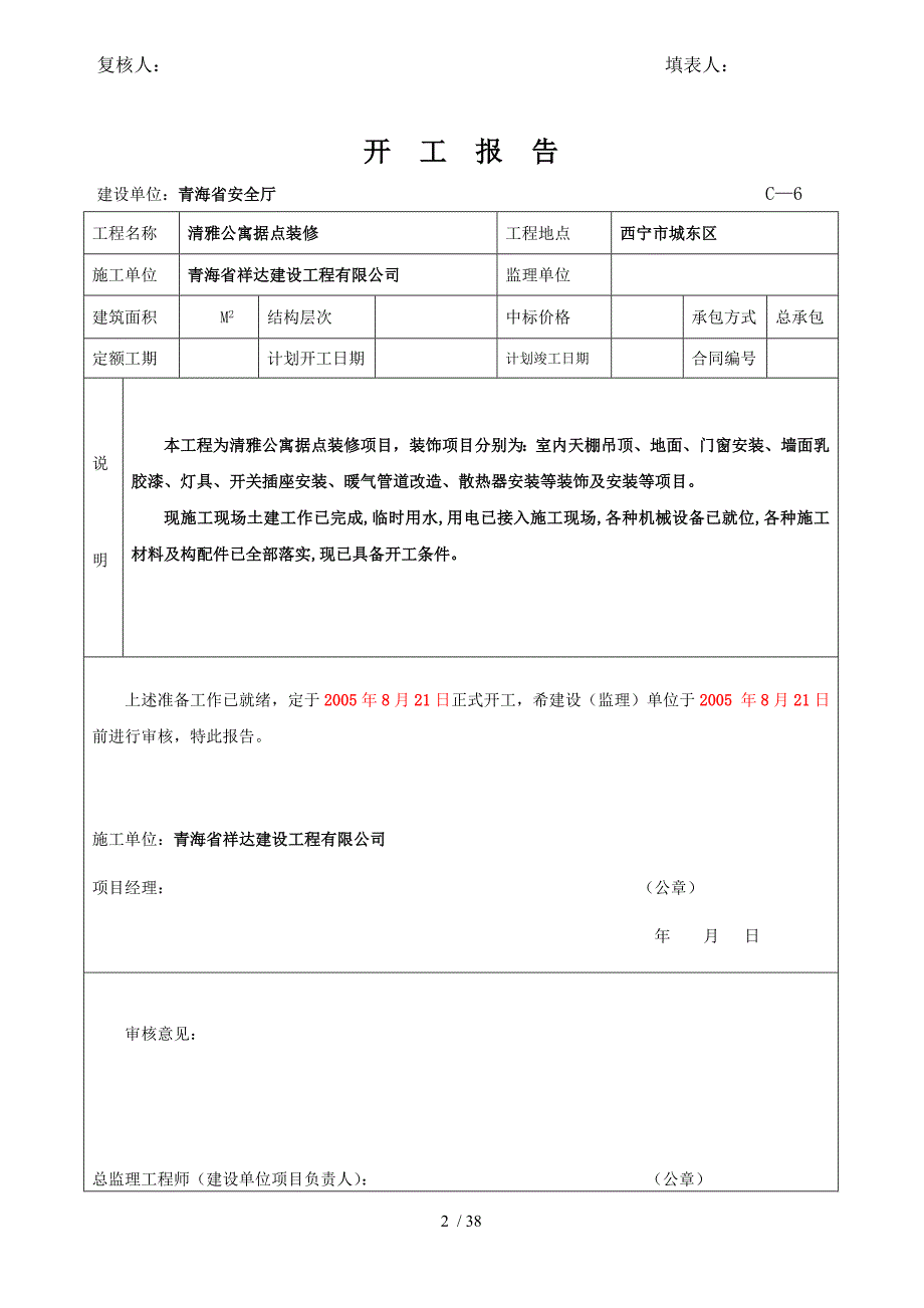 清雅公寓据点装修项目竣工资料(DOC 32页)_第2页