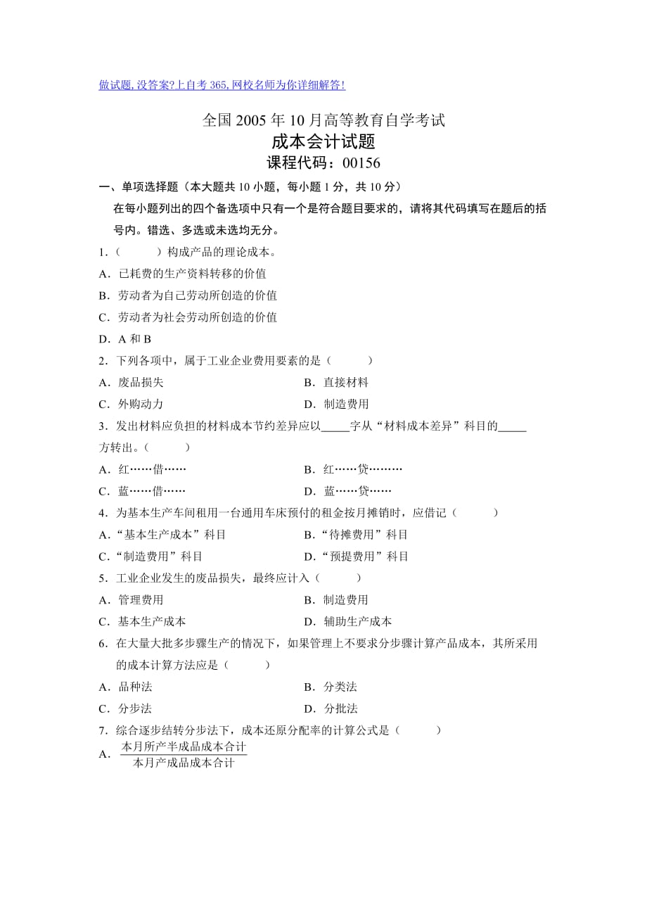 全国2005年10月高等教育自学考试成本会计试题历年试卷_第1页