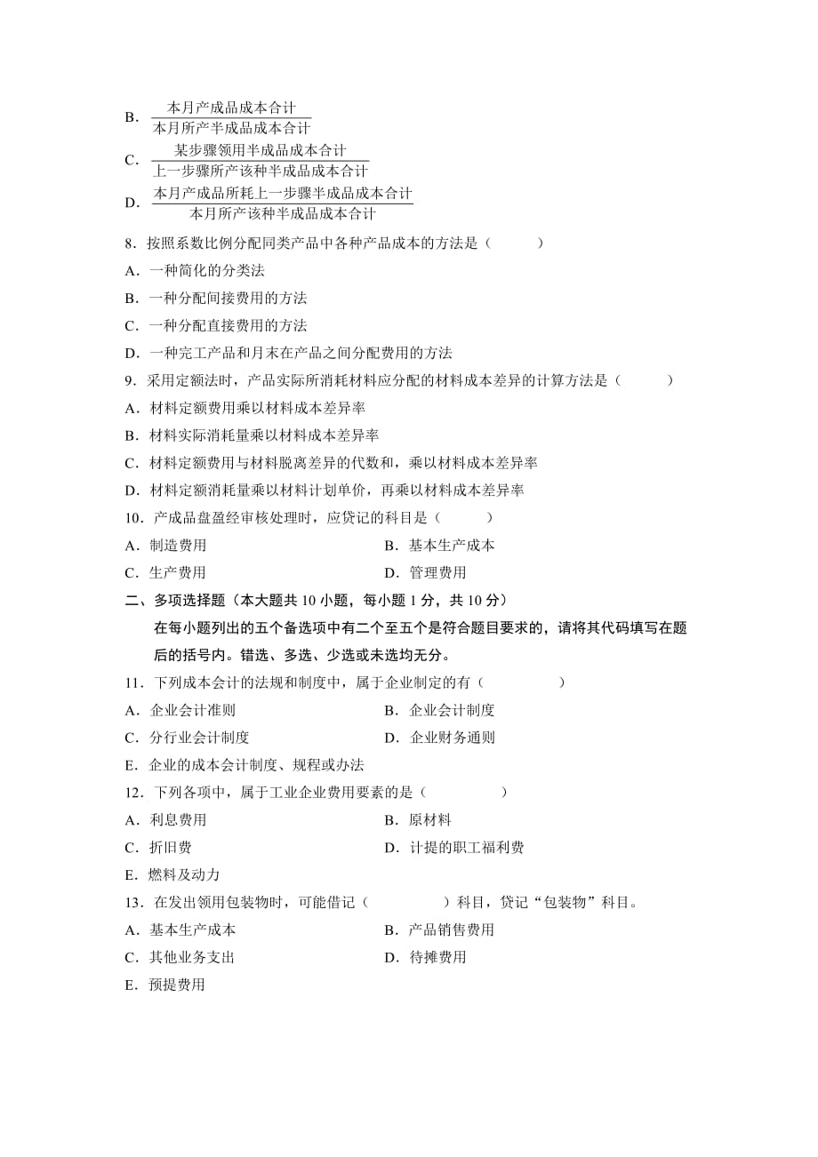 全国2005年10月高等教育自学考试成本会计试题历年试卷_第2页