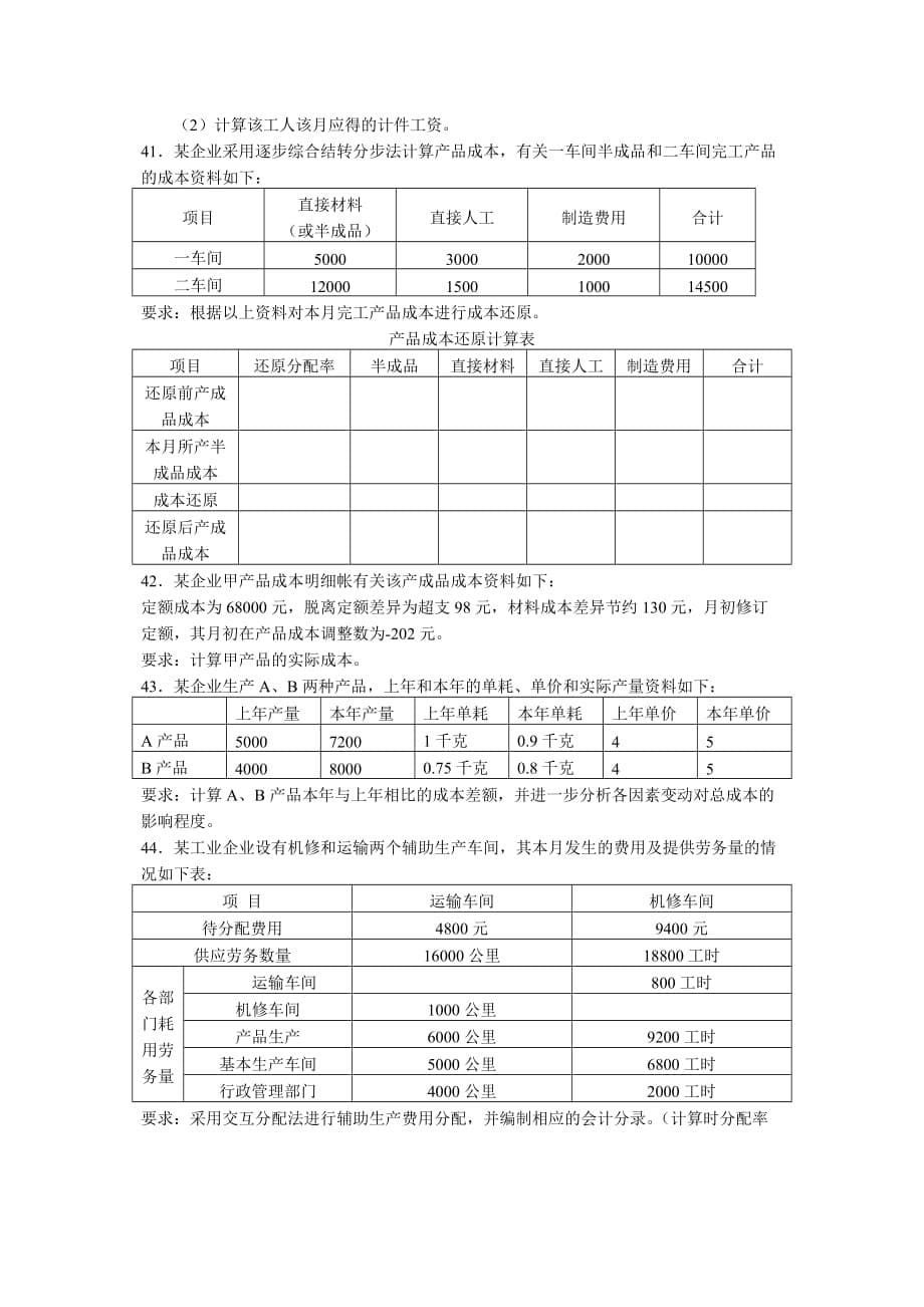 全国2005年10月高等教育自学考试成本会计试题历年试卷_第5页