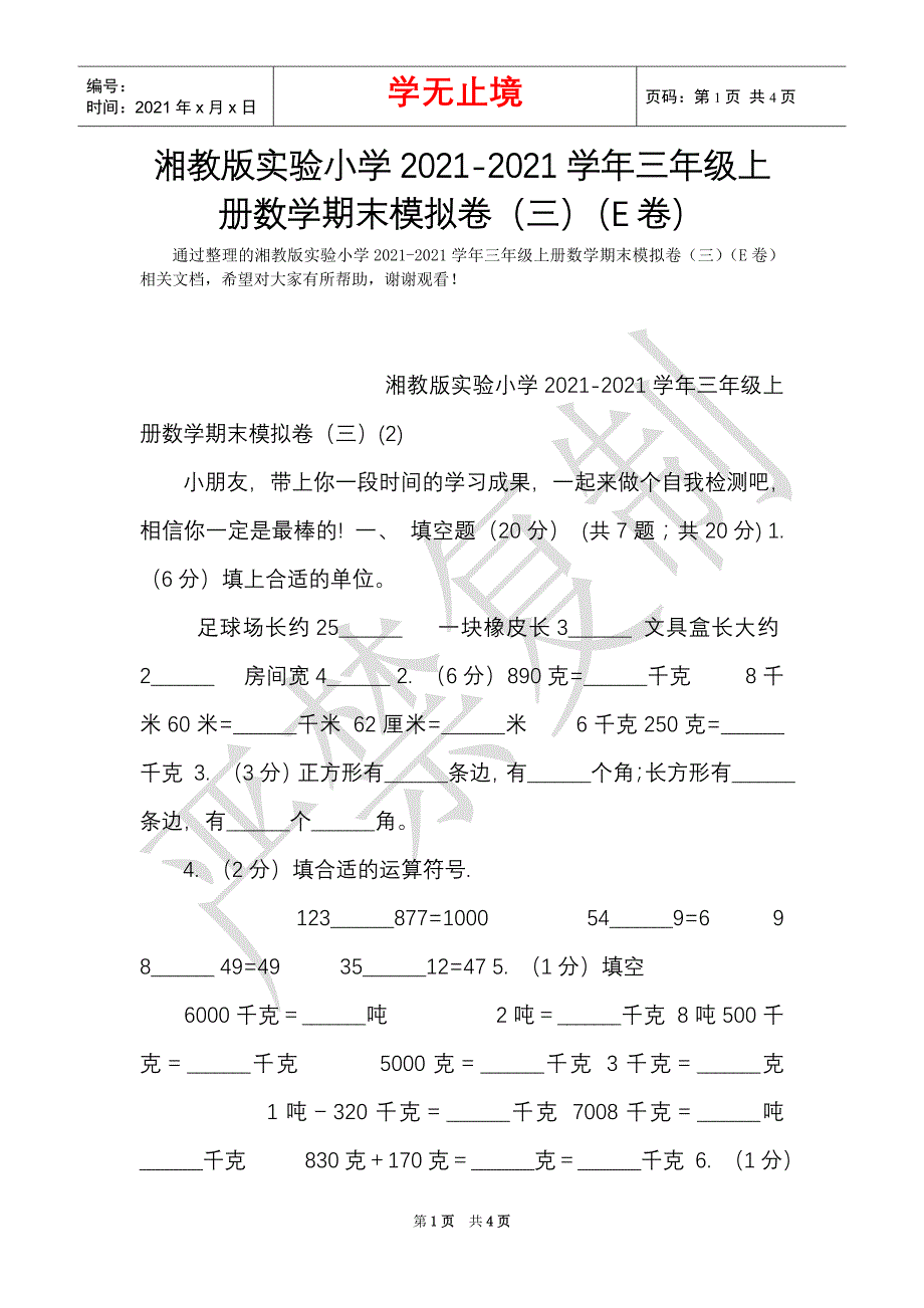 湘教版实验小学2021-2021学年三年级上册数学期末模拟卷（三）（E卷）（Word最新版）_第1页